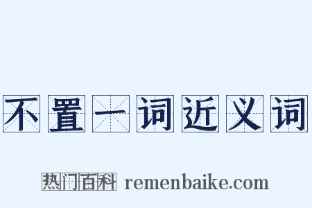 不置一词近义词是什么意思的图片